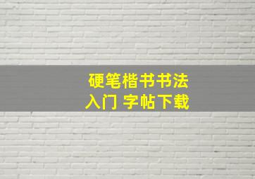 硬笔楷书书法入门 字帖下载